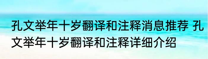 孔文举年十岁翻译和注释消息推荐 孔文举年十岁翻译和注释详细介绍