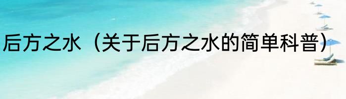 后方之水（关于后方之水的简单科普）