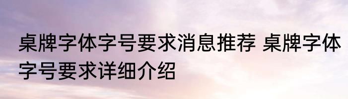 桌牌字体字号要求消息推荐 桌牌字体字号要求详细介绍
