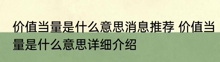 价值当量是什么意思消息推荐 价值当量是什么意思详细介绍
