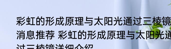 彩虹的形成原理与太阳光通过三棱镜消息推荐 彩虹的形成原理与太阳光通过三棱镜详细介绍