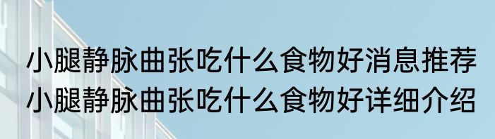 小腿静脉曲张吃什么食物好消息推荐 小腿静脉曲张吃什么食物好详细介绍