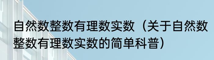 自然数整数有理数实数（关于自然数整数有理数实数的简单科普）