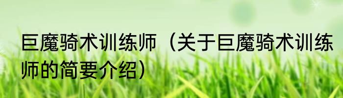 巨魔骑术训练师（关于巨魔骑术训练师的简要介绍）