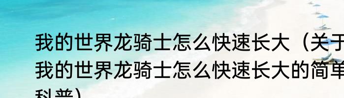 我的世界龙骑士怎么快速长大（关于我的世界龙骑士怎么快速长大的简单科普）