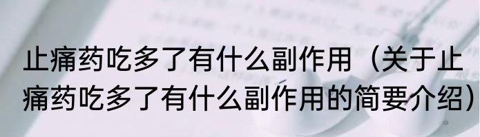 止痛药吃多了有什么副作用（关于止痛药吃多了有什么副作用的简要介绍）