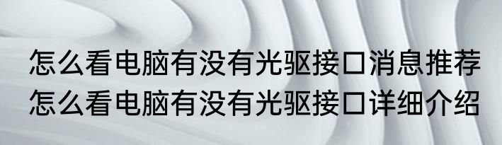 怎么看电脑有没有光驱接口消息推荐 怎么看电脑有没有光驱接口详细介绍