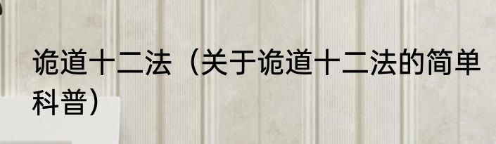 诡道十二法（关于诡道十二法的简单科普）