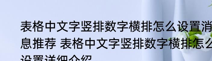 表格中文字竖排数字横排怎么设置消息推荐 表格中文字竖排数字横排怎么设置详细介绍