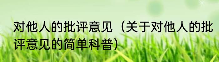 对他人的批评意见（关于对他人的批评意见的简单科普）