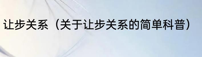 让步关系（关于让步关系的简单科普）