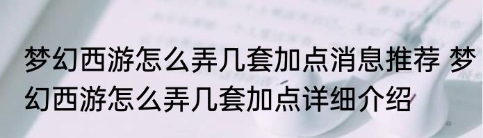 梦幻西游怎么弄几套加点消息推荐 梦幻西游怎么弄几套加点详细介绍