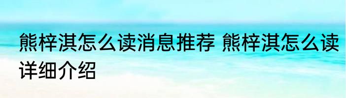 熊梓淇怎么读消息推荐 熊梓淇怎么读详细介绍