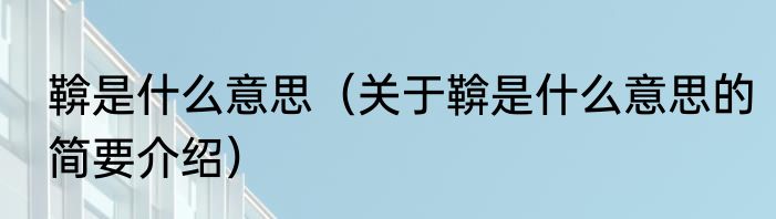 鞥是什么意思（关于鞥是什么意思的简要介绍）