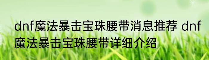 dnf魔法暴击宝珠腰带消息推荐 dnf魔法暴击宝珠腰带详细介绍