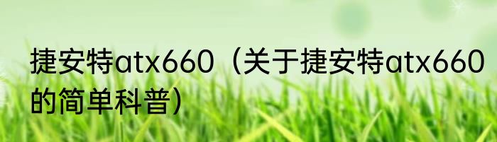 捷安特atx660（关于捷安特atx660的简单科普）
