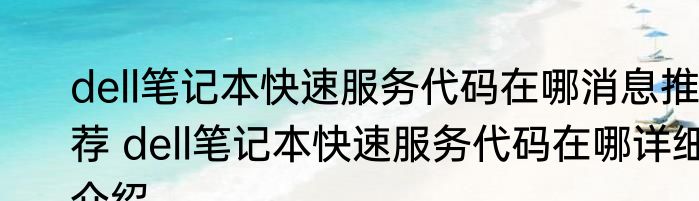 dell笔记本快速服务代码在哪消息推荐 dell笔记本快速服务代码在哪详细介绍