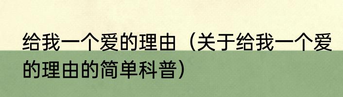 给我一个爱的理由（关于给我一个爱的理由的简单科普）