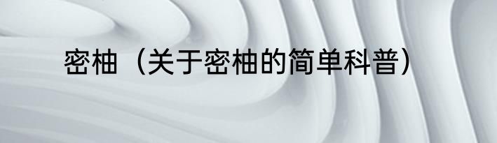 密柚（关于密柚的简单科普）