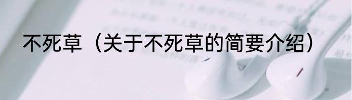 不死草（关于不死草的简要介绍）