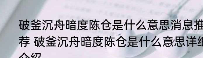 破釜沉舟暗度陈仓是什么意思消息推荐 破釜沉舟暗度陈仓是什么意思详细介绍