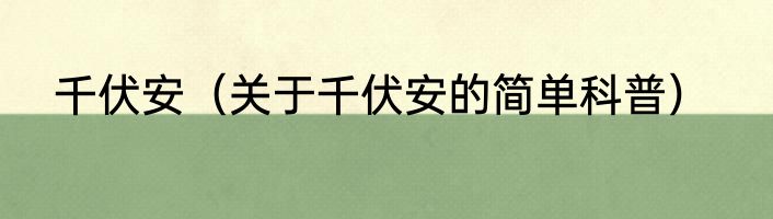 千伏安（关于千伏安的简单科普）