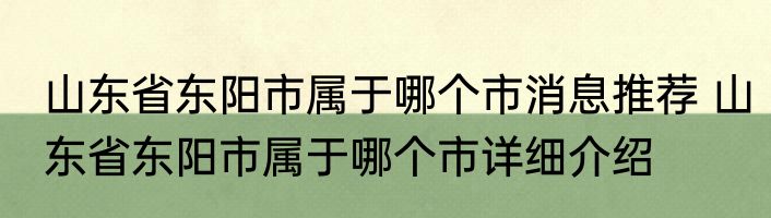 山东省东阳市属于哪个市消息推荐 山东省东阳市属于哪个市详细介绍