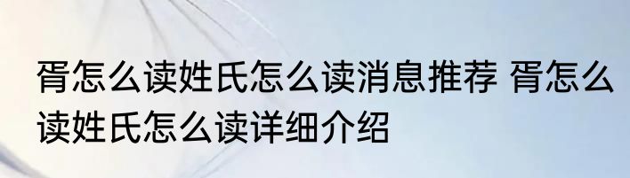 胥怎么读姓氏怎么读消息推荐 胥怎么读姓氏怎么读详细介绍