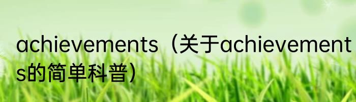 achievements（关于achievements的简单科普）