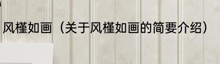 风槿如画（关于风槿如画的简要介绍）