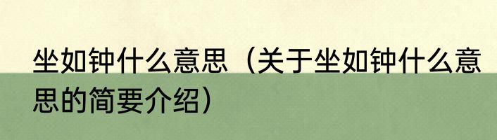 坐如钟什么意思（关于坐如钟什么意思的简要介绍）