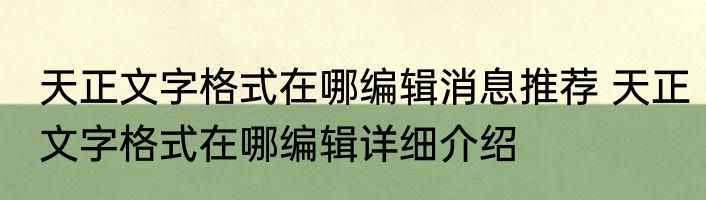天正文字格式在哪编辑消息推荐 天正文字格式在哪编辑详细介绍