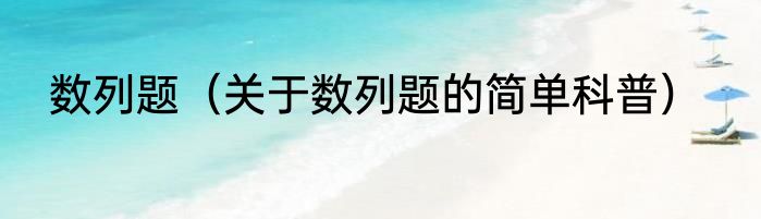 数列题（关于数列题的简单科普）