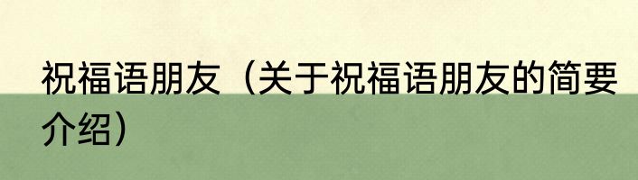 祝福语朋友（关于祝福语朋友的简要介绍）