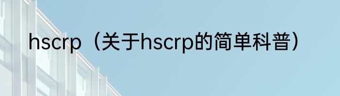 hscrp（关于hscrp的简单科普）