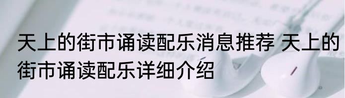 天上的街市诵读配乐消息推荐 天上的街市诵读配乐详细介绍