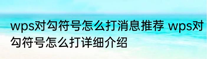 wps对勾符号怎么打消息推荐 wps对勾符号怎么打详细介绍