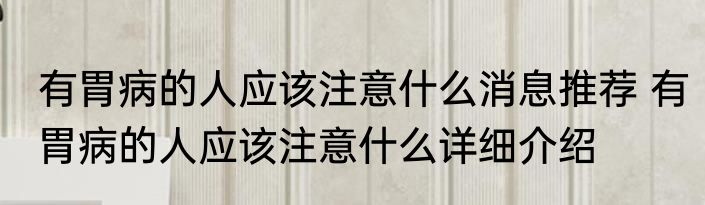 有胃病的人应该注意什么消息推荐 有胃病的人应该注意什么详细介绍