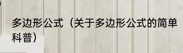 多边形公式（关于多边形公式的简单科普）