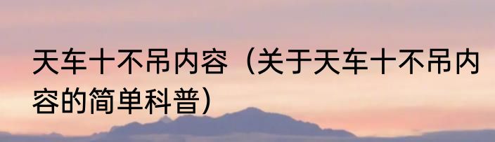 天车十不吊内容（关于天车十不吊内容的简单科普）