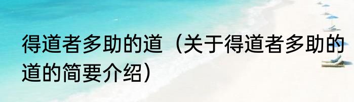 得道者多助的道（关于得道者多助的道的简要介绍）