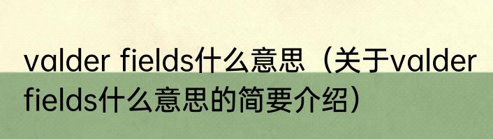 valder fields什么意思（关于valder fields什么意思的简要介绍）