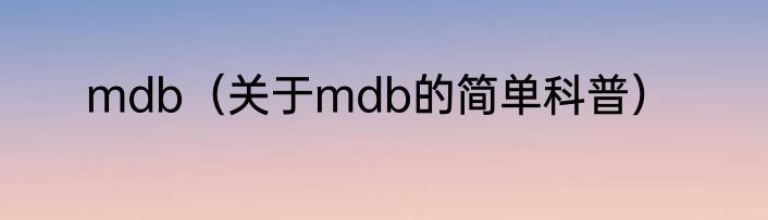 mdb（关于mdb的简单科普）
