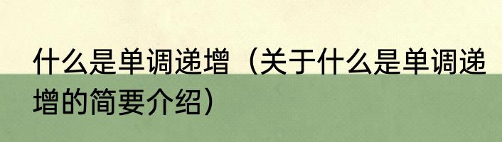 什么是单调递增（关于什么是单调递增的简要介绍）