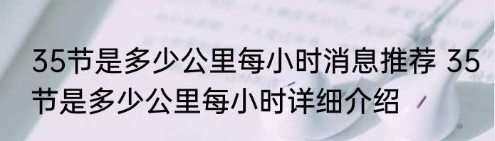 35节是多少公里每小时消息推荐 35节是多少公里每小时详细介绍