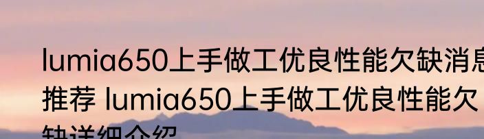 lumia650上手做工优良性能欠缺消息推荐 lumia650上手做工优良性能欠缺详细介绍
