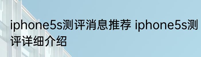 iphone5s测评消息推荐 iphone5s测评详细介绍