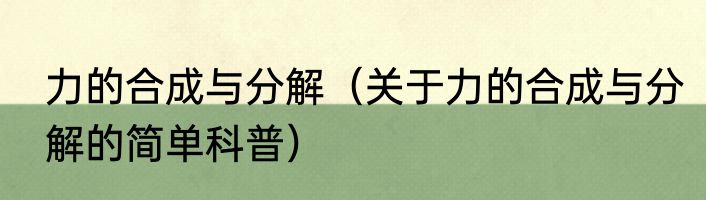 力的合成与分解（关于力的合成与分解的简单科普）