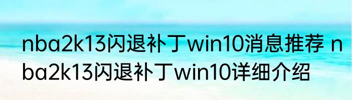 nba2k13闪退补丁win10消息推荐 nba2k13闪退补丁win10详细介绍