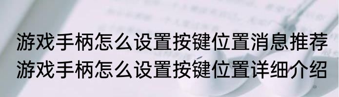 游戏手柄怎么设置按键位置消息推荐 游戏手柄怎么设置按键位置详细介绍